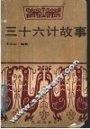 三十六计故事 封面