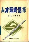 人才·环境·选择 封面