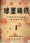 大断面球墨铸铁件译文集专辑  1 封面