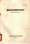 高速自动化铸铁车间设计  美国来华技术座谈资料 封面