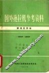 国外拖拉机参考资料  静液压传动 封面