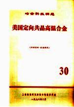美国定向共晶高温合金  30 封面