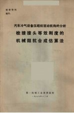 汽车冷气设备压缩机驱动机构的分析  栓接接头等效刚度的机械阻抗合成估算法 封面