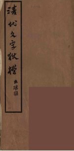 清代文字獄档  1 封面