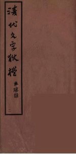 清代文字獄档  2 封面