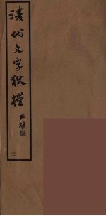 清代文字獄档  3 封面