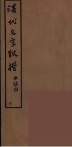 清代文字獄档  4 封面