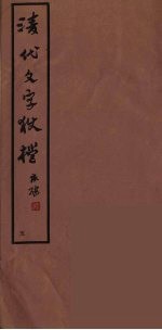 清代文字獄档  5 封面