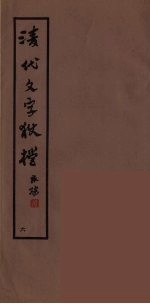 清代文字獄档  6 封面