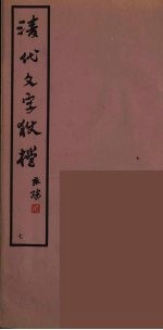 清代文字獄档  7 封面
