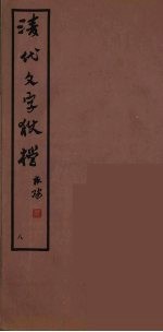 清代文字獄档  8 封面