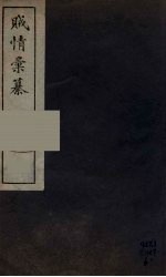 贼情彚纂  2 封面