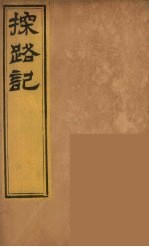 柬埔治以北探路记  1 封面