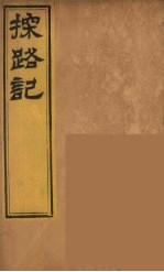 柬埔治以北探路记  2 封面