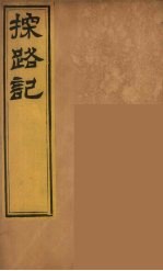 柬埔治以北探路记  3 封面
