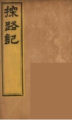 柬埔治以北探路记  5 封面