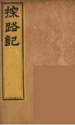 柬埔治以北探路记  10 封面