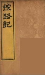柬埔治以北探路记  11 封面