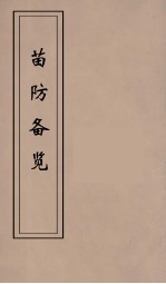 苗防备览  4 封面