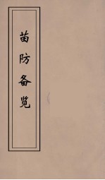 苗防备览  5 封面