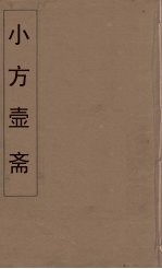 小方壶斋舆地丛钞  1 封面