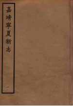 嘉靖宁夏新志  1 封面