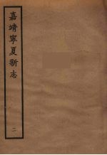 嘉靖宁夏新志  2 封面