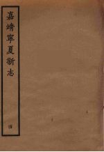 嘉靖宁夏新志  4 封面