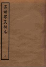嘉靖宁夏新志  5 封面