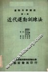 近代运动训练法其原理与方法及学校体育的应用 封面