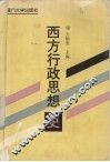 西方行政思想史 封面
