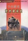 中央苏区党的建设史 封面