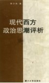 现代西方政治思潮评析 封面