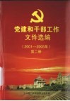 党建和干部工作文件选编  2001-2005  第2册 封面