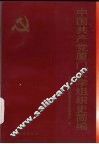 中国共产党厦门大学组织史简编 封面