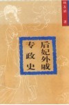 后妃外戚专政史 封面