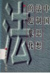 中国法制思想的近代化 封面