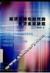 经济全球化时代的经济主权研究 封面