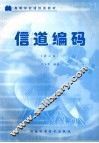 信道编码  第3版 封面