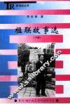 楹联故事选  下 封面