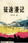 征途漫记 电子书封面