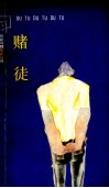 赌徒 封面