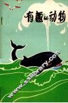 有趣的动物 封面