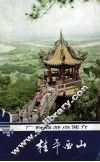 桂平西山 封面