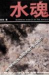 水魂  长篇报告文学 封面