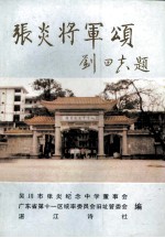 张公百忍  故事辑 封面