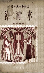 漳河水  漳河小曲 封面
