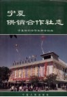 宁夏供销合作社志 封面