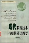 现代教育技术与现代外语教学 封面