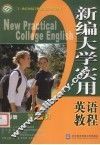 新编大学实用英语教程  第2册  练习册 封面
